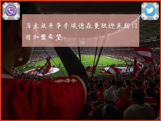 马竞放弃争夺埃德森曼联迎来新门将加盟希望
