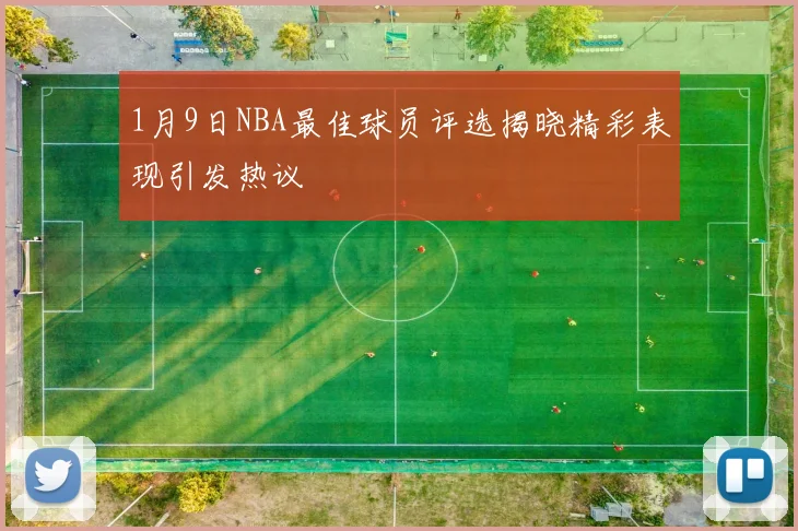 1月9日NBA最佳球员评选揭晓精彩表现引发热议