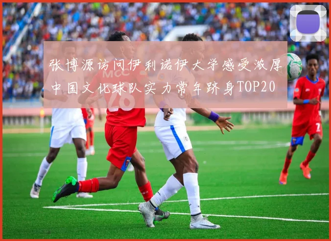 张博源访问伊利诺伊大学感受浓厚中国文化球队实力常年跻身TOP20