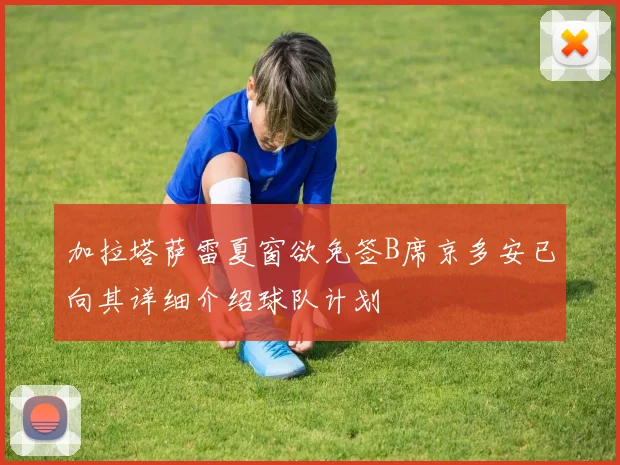 加拉塔萨雷夏窗欲免签B席京多安已向其详细介绍球队计划