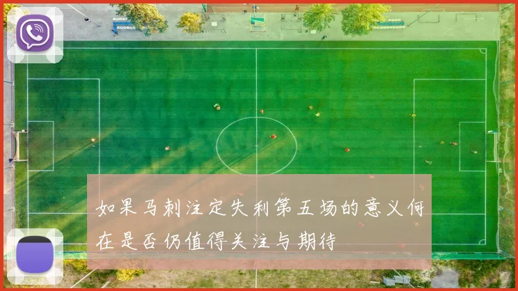 如果马刺注定失利第五场的意义何在是否仍值得关注与期待
