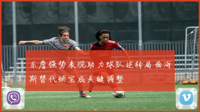 东詹强势表现助力球队逆转局面海斯替代顿宝成关键调整