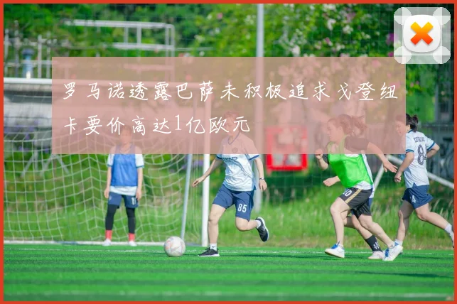 罗马诺透露巴萨未积极追求戈登纽卡要价高达1亿欧元