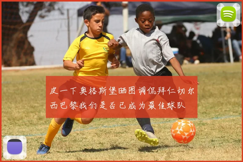皮一下奥格斯堡晒图调侃拜仁切尔西巴黎我们是否已成为最佳球队