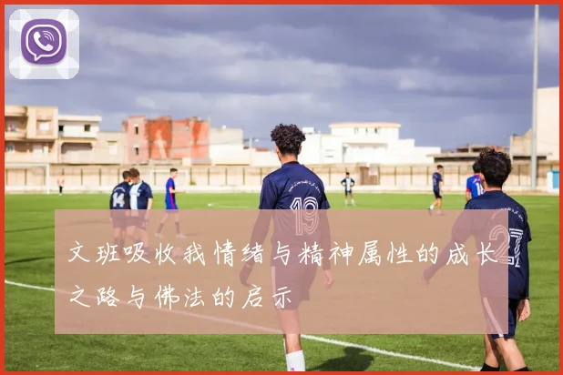 文班吸收我情绪与精神属性的成长之路与佛法的启示