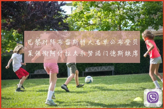 巴黎对阵布雷斯特大名单公布登贝莱领衔阿什拉夫和努诺门德斯缺席