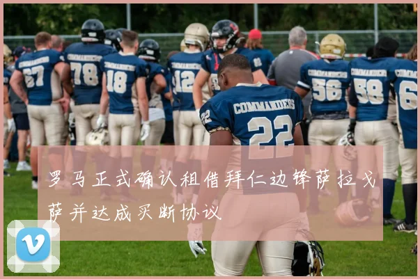 罗马正式确认租借拜仁边锋萨拉戈萨并达成买断协议