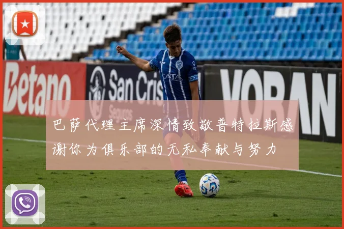 巴萨代理主席深情致敬普特拉斯感谢你为俱乐部的无私奉献与努力