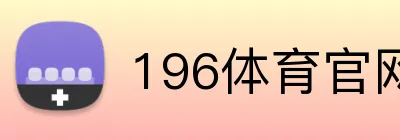 196体育官网 Logo